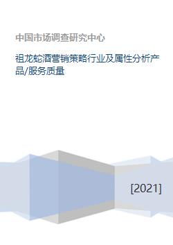 祖龍蛇酒營銷策略行業(yè)及屬性分析產(chǎn)品 服務質量